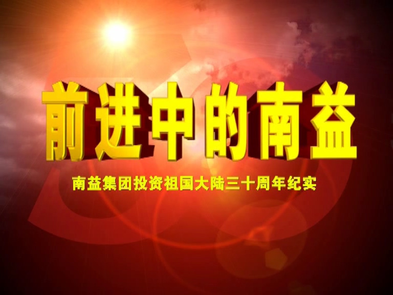 前进中的888集团01
